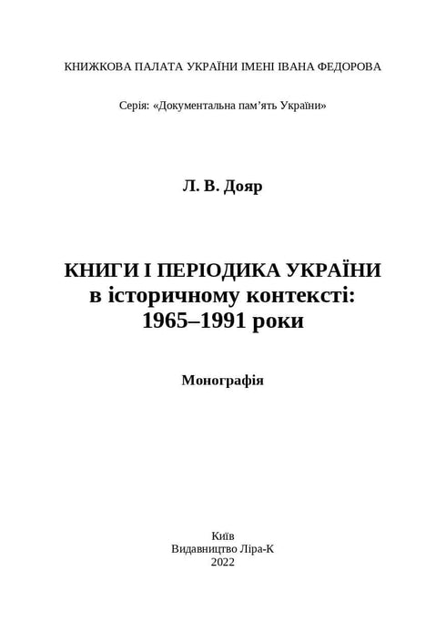 Bücher und Zeitschriften der Ukraine im historischen Kontext: 1965 – 1991